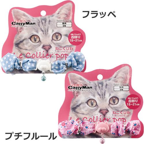 【メール便】キャティーマン CattyMan ねこくびわ ル・コリエポップ シュシュ フラッペ/プチフルール 猫用 首輪 鈴 セーフティーバックル 可愛い｜petsmum｜02