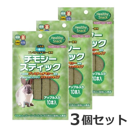 メール便】3個セット ハイペット チモシースティック アップル 10本入