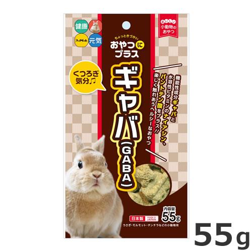 ハイペット おやつにプラス ギャバ 55g うさぎ 小動物おやつ ハイペット おやつにプラス ギャバ 55g うさぎ 小動物おやつ