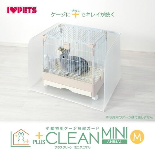 ボンビアルコン プラスクリーン 小動物用ケージ飛散ガード ミニ