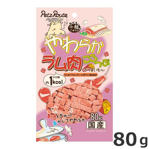 ペッツルート やわらかラム肉ころつぶ 80g 国産 犬用おやつ アレルギー対応 ペッツマム 通販 Yahoo ショッピング