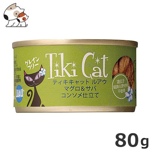 ○ライトハウス tikicat ティキキャット ルアウ マグロ＆サバ コンソメ 