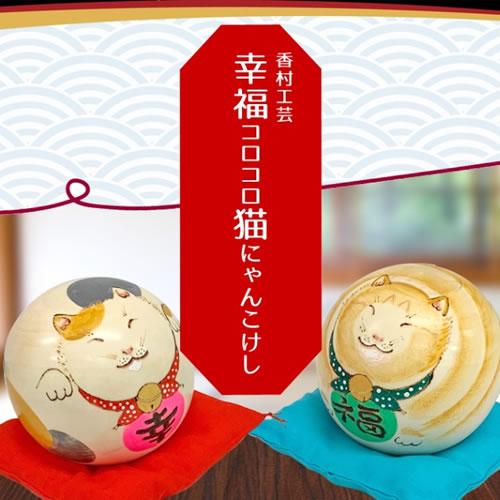 ○香村工芸 幸福コロコロ猫にゃんこけし 三毛にゃん/茶トラにゃん 猫