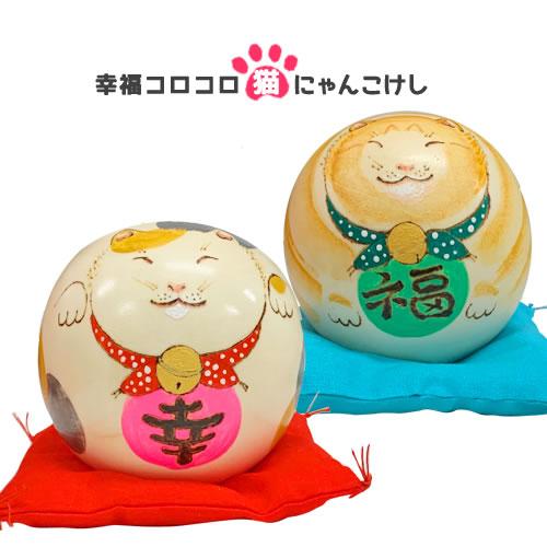 ○香村工芸 幸福コロコロ猫にゃんこけし 三毛にゃん/茶トラにゃん 猫