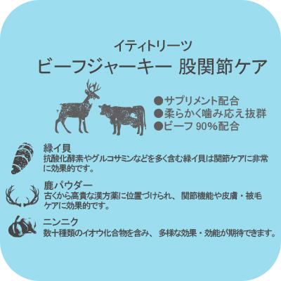 犬用 おやつ 牛肉 サプリメント Iti イティ トリーツ ビーフジャーキー 股関節ケア 100g Pet Spa 通販 Paypayモール