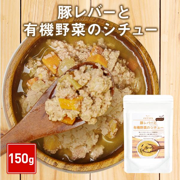 ドッグフード レトルト ウエットフード トッピング 豚レバーと有機野菜のシチュー 150g シニア 老犬 向け Pet Spa 通販 Paypayモール