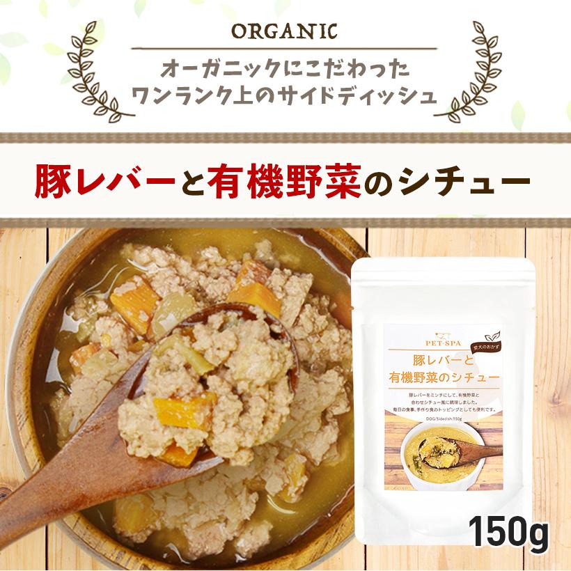 ドッグフード レトルト ウエットフード トッピング 豚レバーと有機野菜のシチュー 150g シニア 老犬 向け Pet Spa 通販 Paypayモール