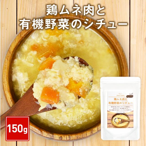 ドッグフード レトルト ウエットフード トッピング 鶏ムネ肉と有機野菜のシチュー 150g シニア 老犬 向け Pet Spa 通販 Paypayモール