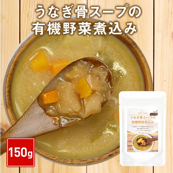 ドッグフード レトルト ウエットフード うなぎ骨スープの有機野菜煮込み 150g シニア 老犬 向け :32966:PET-SPA Yahoo!店 - 通販 - Yahoo!ショッピング ドッグフード レトルト ウエットフード うなぎ骨スープの有機野菜煮込み 150g シニア 老犬 向け :32966:PET-SPA Yahoo!店 - 通販 - Yahoo!ショッピング