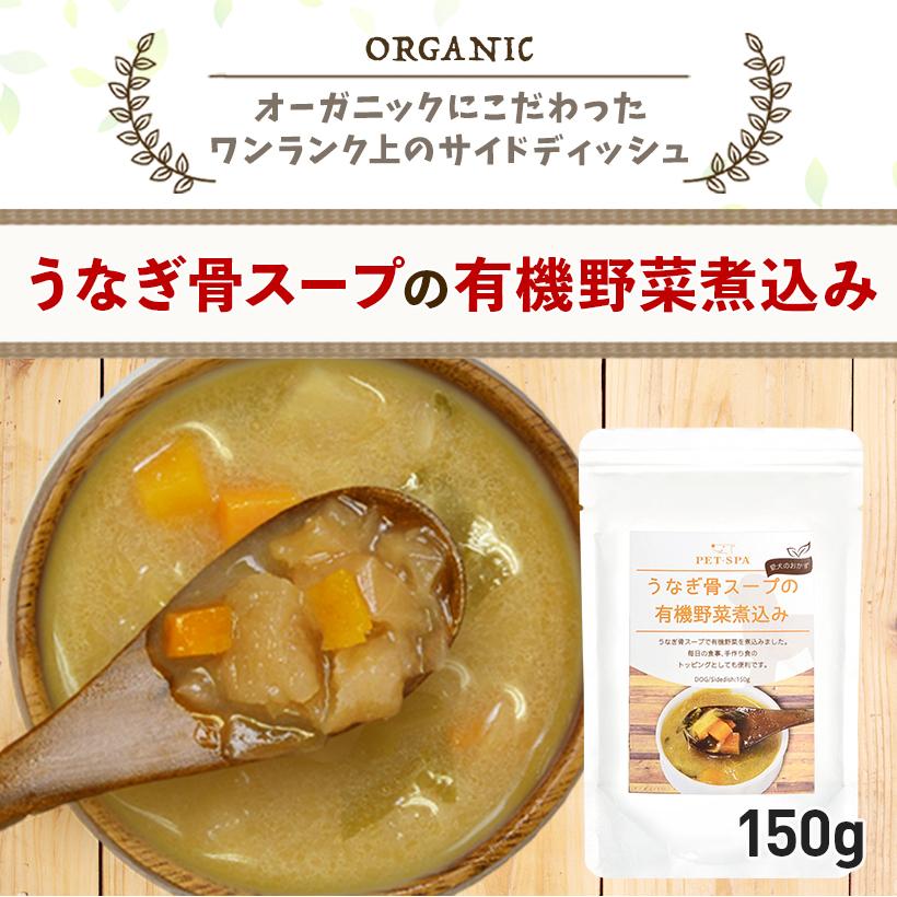 ドッグフード レトルト ウエットフード うなぎ骨スープの有機野菜煮込み 150g シニア 老犬 向け :32966:PET-SPA Yahoo!店 - 通販 - Yahoo!ショッピング ドッグフード レトルト ウエットフード うなぎ骨スープの有機野菜煮込み 150g シニア 老犬 向け :32966:PET-SPA Yahoo!店 - 通販 - Yahoo!ショッピング
