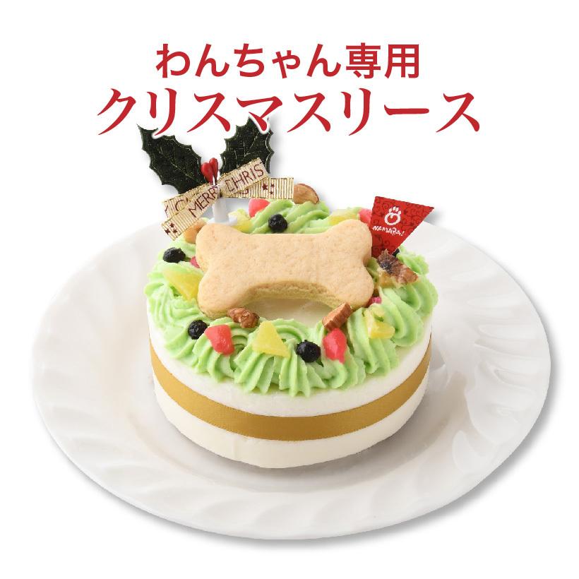 犬用 クリスマス ケーキ クリスマスリース 数量限定 12月6日まで予約受付 12月9日以降順次発送 送料無料 クール冷凍便 代引不可 Pet Spa 通販 Paypayモール