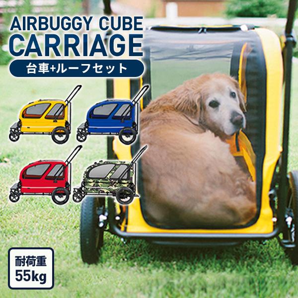 大型犬OK】エアバギー ルーフ＋キャリッジ 中古品
