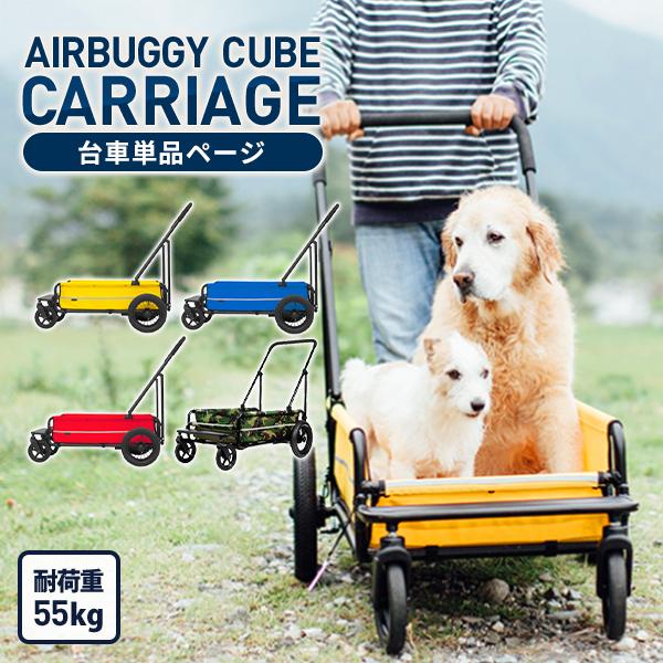 エアバギー ペット 多頭 大型犬用 キューブシリーズ キャリッジ 台車部 （〜55kg） 防災 避難 介護 送料無料 :40011:PET-SPA  Yahoo!店 - 通販 - Yahoo!ショッピング