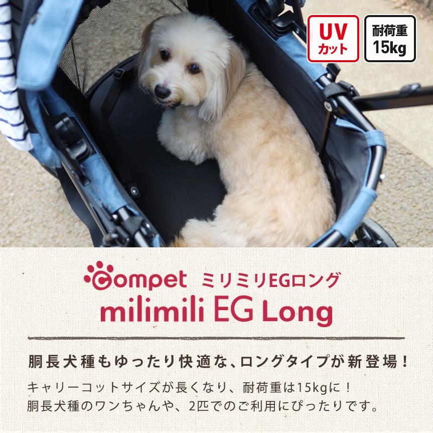 コムペット ミリミリ EG ロング ペット カート 中小型犬 多頭（〜15kg