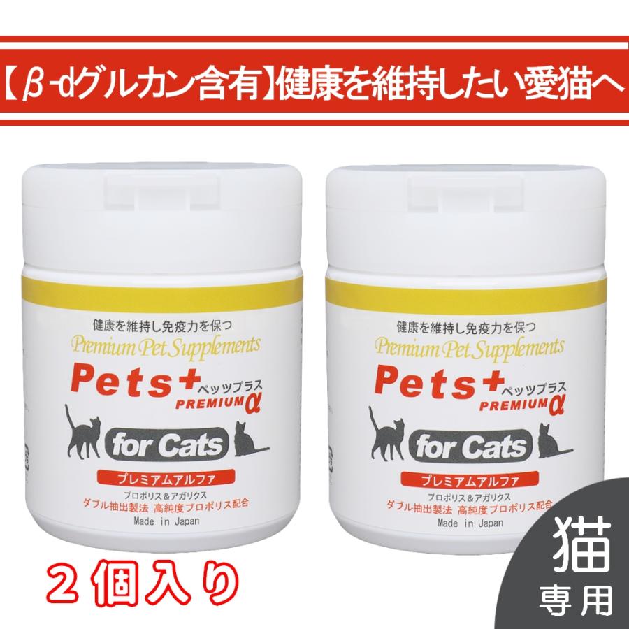 Pets+（ペッツプラス） 2個セット 免疫力 猫の サプリメント β-d