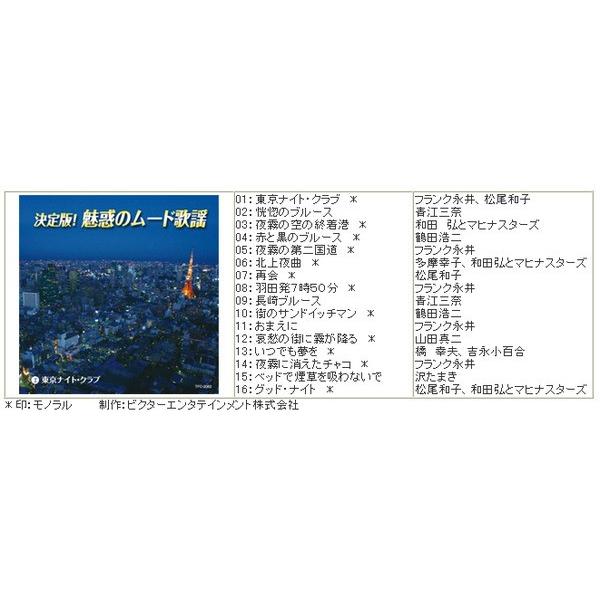 決定版 魅惑のムード歌謡 〔CD10枚組 全160曲〕 別冊歌詞ブック カートンボックス収納付き 〔ミュージック 音楽〕 決定版 魅惑のムード歌謡 別冊歌詞ブック カートンボックス収納付き 〔ミュージック 音楽〕