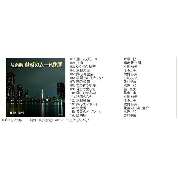 決定版 魅惑のムード歌謡 〔CD10枚組 全160曲〕 別冊歌詞ブック カートンボックス収納付き 〔ミュージック 音楽〕 決定版 魅惑のムード歌謡 別冊歌詞ブック カートンボックス収納付き 〔ミュージック 音楽〕