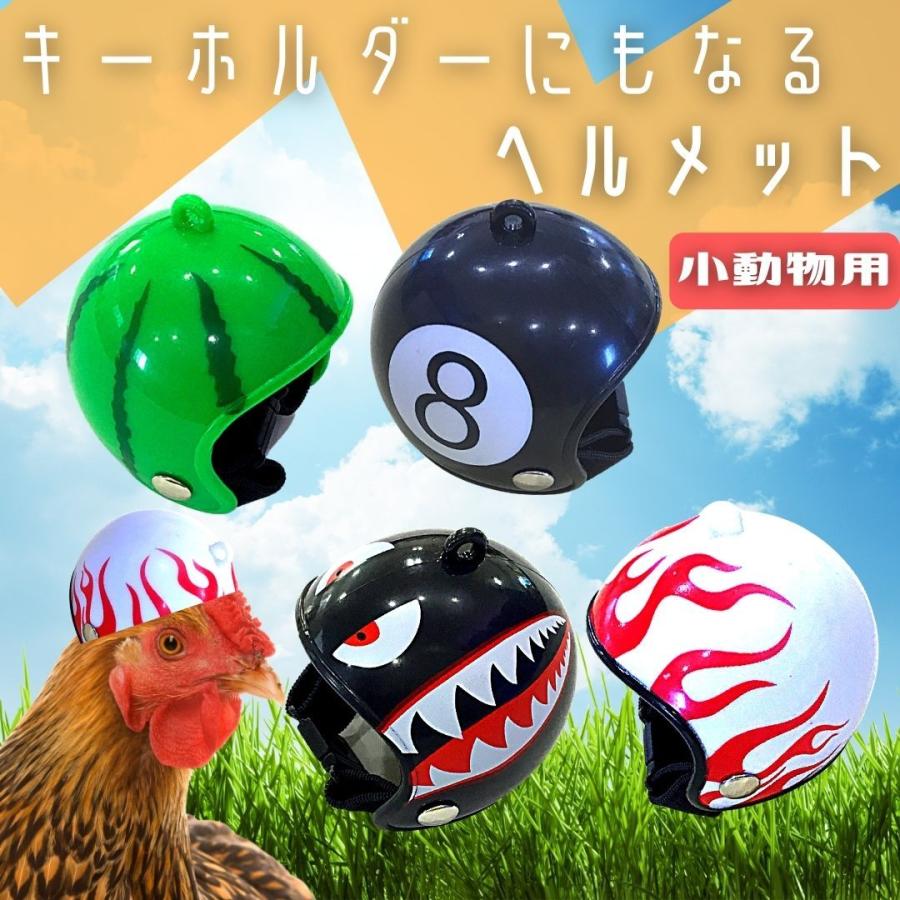 キーホルダーにもなるヘルメット（小動物用）ペット用品　ヘルメット　鳥　鶏　ハムスター　キーホルダー　スイカヘルメット　お出かけ用品｜petstyle-rockn-rora