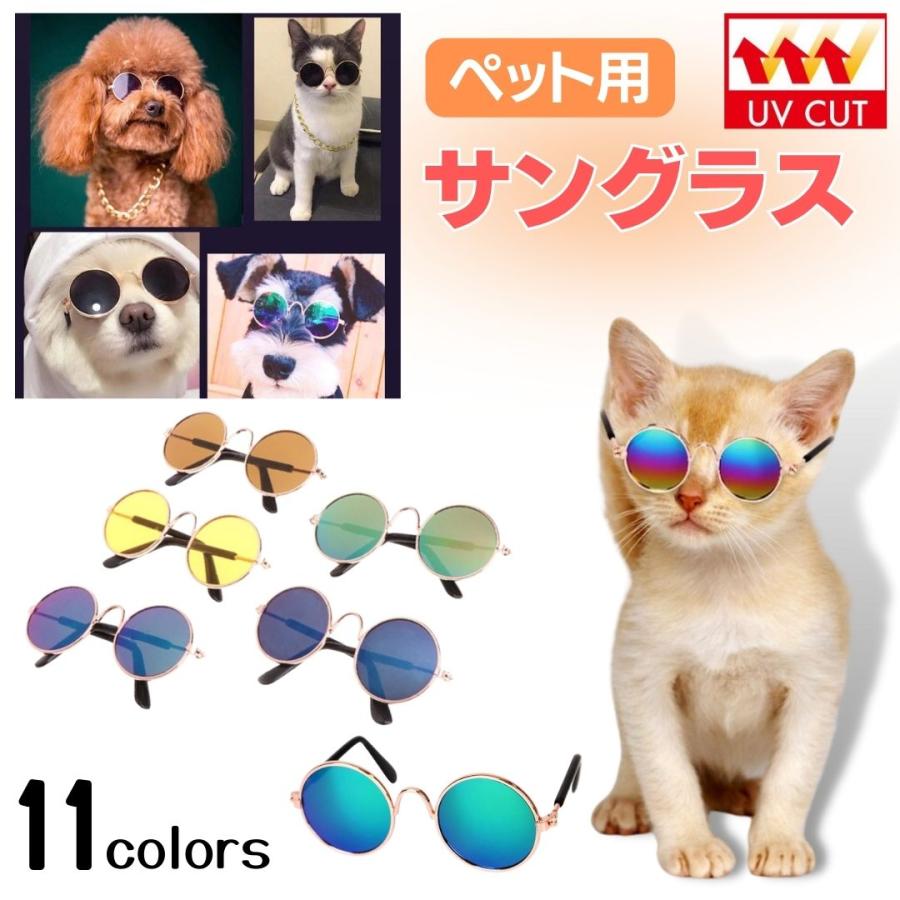 高額売筋 オープン記念 クリックポスト送料無料 ペットサングラス 10color ペット用品 生き物 アクセサリー ペット服 おでかけ おしゃれ 小動物 犬 猫 Aynaelda Com