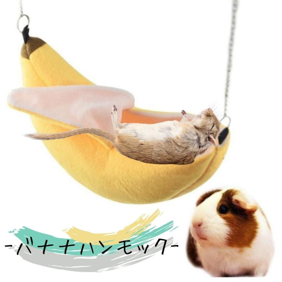 バナナ ハンモック 布製 小動物用品 ゲージ アクセサリー ハムスター