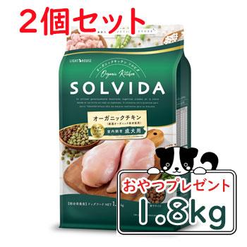 ソルビダ ドッグフード グレインフリー チキン 室内飼育成犬用 1.8kg×2