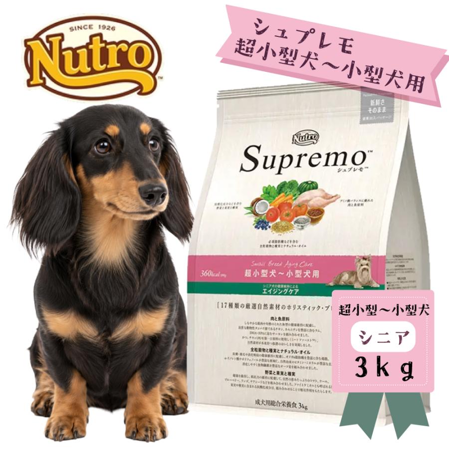 ニュートロ シュプレモ 超小型犬～小型犬用 エイジングケア　3kg×2袋 シュプレモ Supremo シュプレモ 超小型犬〜小型犬用 エイジングケア
