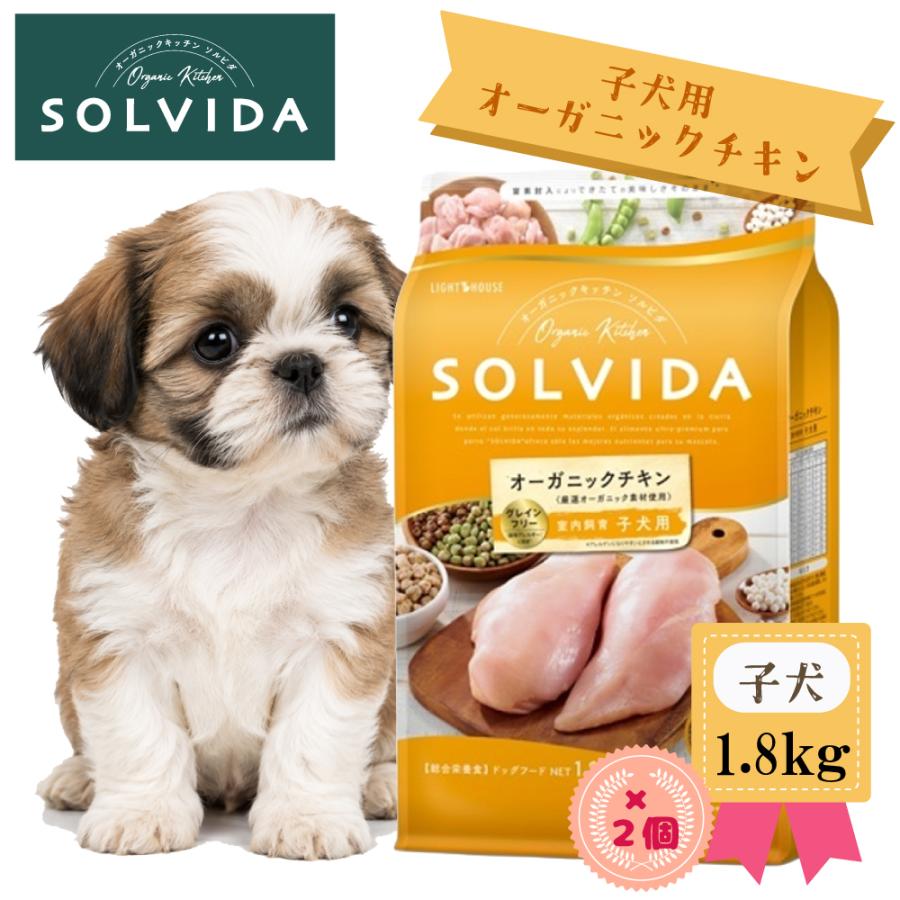SOLVIDA オーガニックチキン ドライフード 1.8kg2袋セット SOLVIDA オーガニックチキン ドライフード 1.8kg2袋セット ソルビダ
