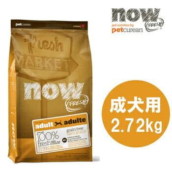 ナウフレッシュ ドッグフード Now Fresh アダルト 成犬用 2 72kg Pw ペット用品と雑貨のpetwill 通販 Yahoo ショッピング