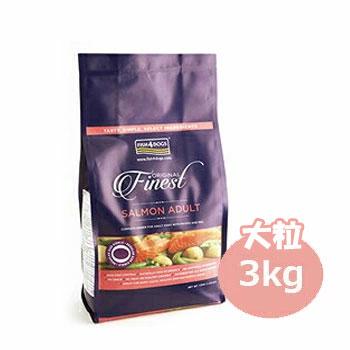 フィッシュ4 ドッグ ファイネスト サーモン 大粒 3kg×3袋 フィッシュ4 フィッシュ4ドッグ ファイネスト サーモン 大粒 3kg 正規