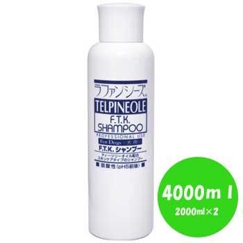 送料無料 ラファンシーズ F.T.K シャンプー 4,000ml（2,000ml×2
