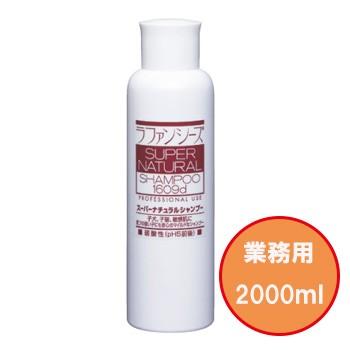 送料無料　ラファンシーズ　スーパーナチュラルシャンプー　2,000ml