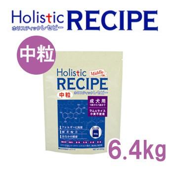 ホリスティックレセピー（Holistic RECIPE） ラム＆ライス 成犬用（アダルト） 中粒 6.4kg  正規品
