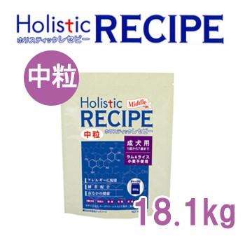 ホリスティックレセピー（Holistic RECIPE） ラム＆ライス 成犬用（アダルト） 中粒 18.1kg ブリーダーバッグ 正規品