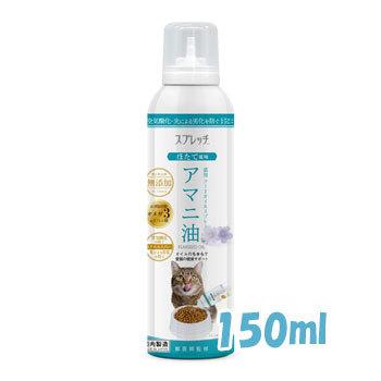 スプレッチ　猫用アマニ油（ほたて風味）　150ｍl
