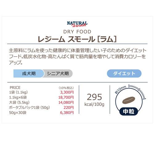 ナチュラルハーベスト（NATURAL harvest） レジームスモールラム 1.1kg