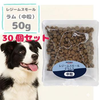 ナチュラルハーベスト（NATURAL harvest） レジームスモールラム 50g