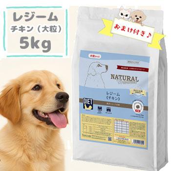 ナチュラルハーベスト（NATURAL harvest） レジームチキン 5kg 旧