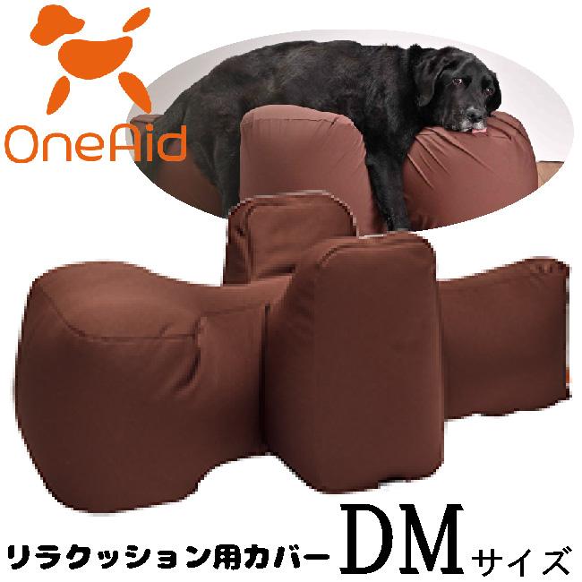リラクッションＤＭ　（本体+カバー） リラクッション用カバー DM : ペット用品のPETWILL - 通販 - Yahoo