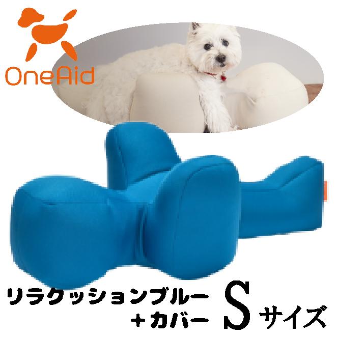 OneAidリラックション Sサイズ 青 OneAid リラクッションブルー＋カバー サイズS : ペット用品のPETWILL
