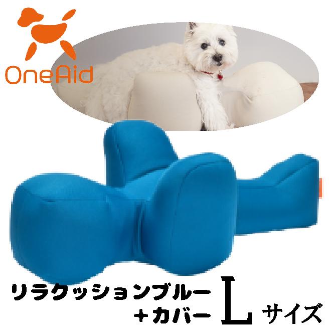 【美品】OneAid リラクッション Lサイズ ブルー OneAid リラクッションブルー＋カバー サイズL : ペット用品のPETWILL