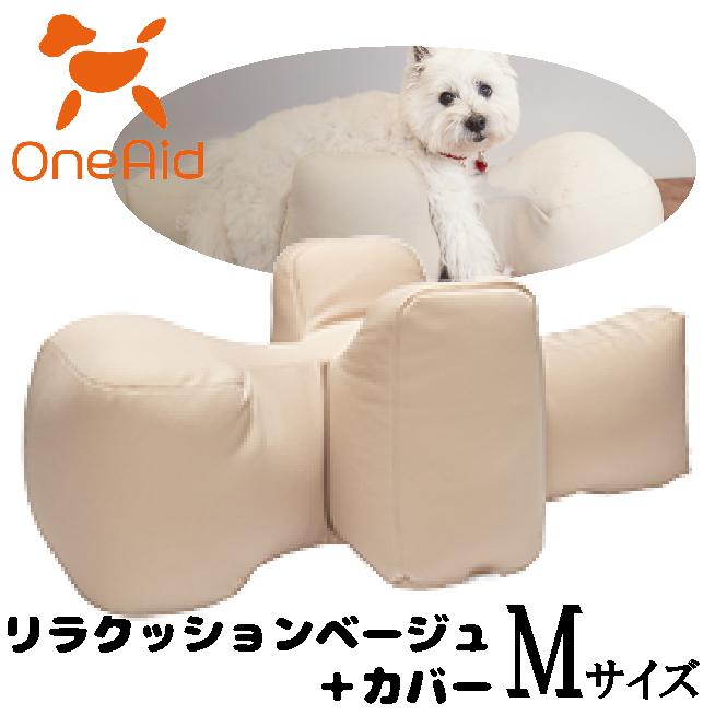 OneAid リラクッションベージュ＋カバー サイズM : ペット用品の