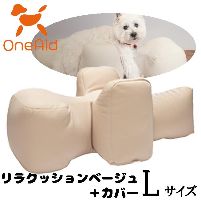 OneAid リラクッションベージュ＋カバー サイズL : ペット用品の