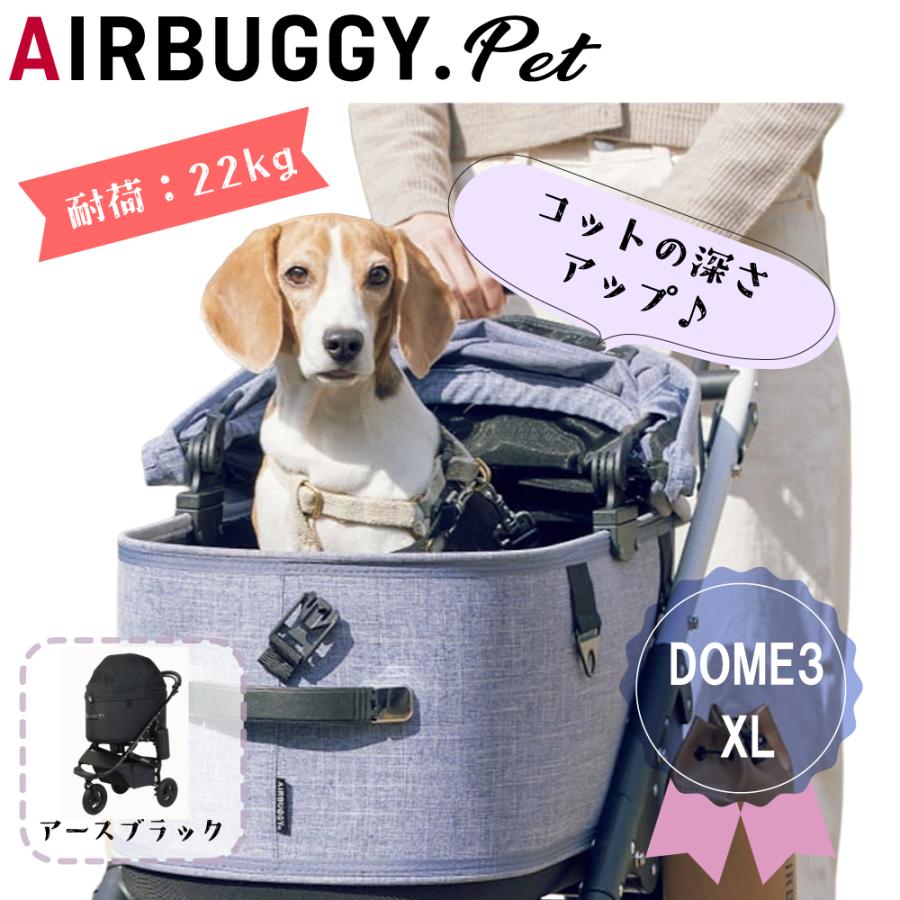 DOME AirBuggyforDog（エアーバギー) DOME3 XL SET アースブラック