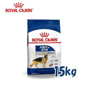 ロイヤルカナン　ROYALCANIN　ドッグフード　成犬・大型犬用　マキシアダルト　生後15ヶ月齢から5歳まで　15kg　正規品｜petwill30