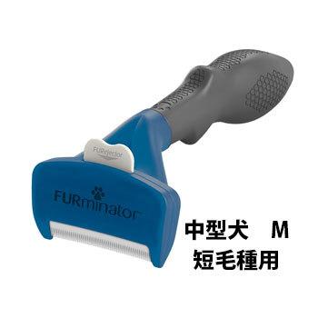 ファーミネーター 中型犬M 短毛種用