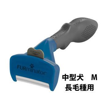 ファーミネーター 中型犬M 長毛種用