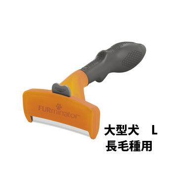 ファーミネーター 大型犬L 長毛種用