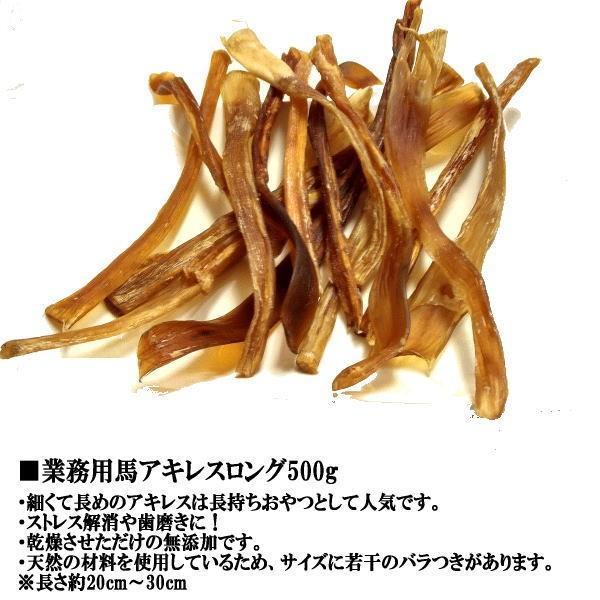 犬 おやつ 無添加 業務用馬アキレスロング500g 国産 無着色 : ペット