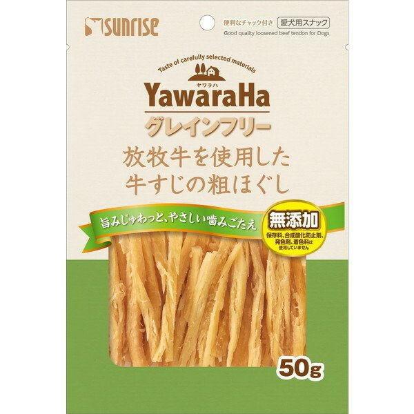 マルカン ヤワラハグレインフリー 放牧牛を使用した牛すじの粗ほぐし 50gｘ48個(ケース販売)