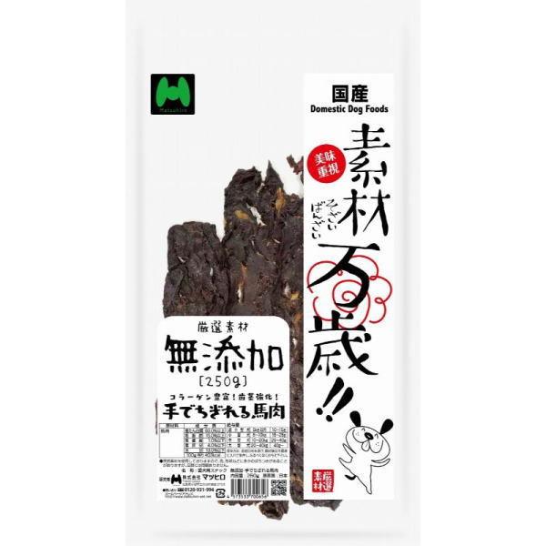 マツヒロ］素材万歳 無添加 手でちぎれる馬肉 250g×10個(ケース販売